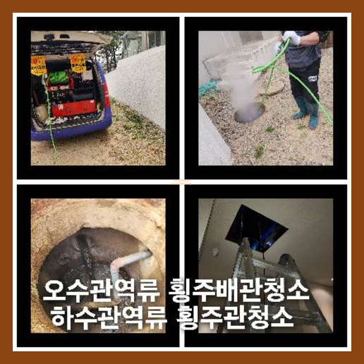 수원 오수관막힘 오수관뚫음