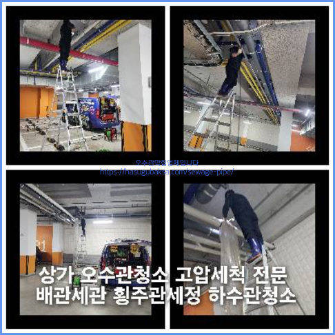 아파트횡주관고압세정업체