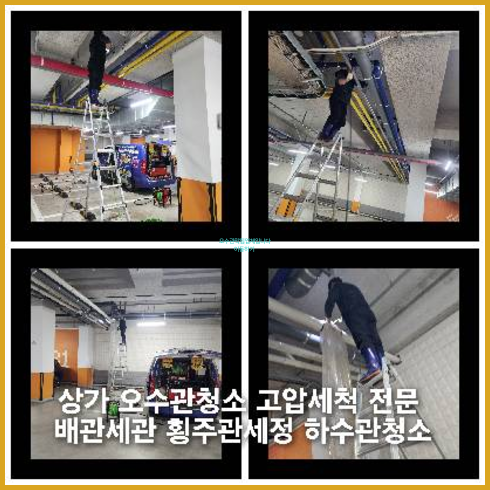 강북구 횡주관청소 고압세척