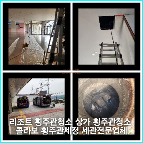 아파트횡주관고압세정추천