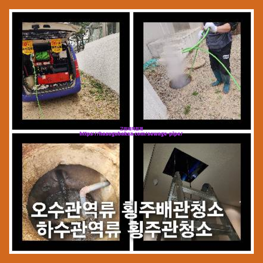 양평 횡주관청소 고압세척