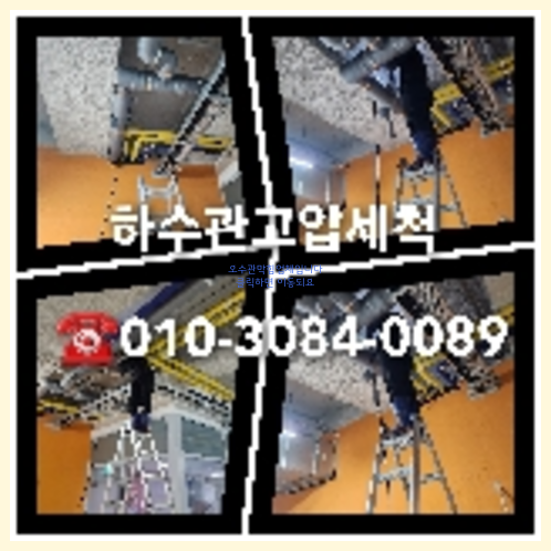 양평 하수관청소 고압세척