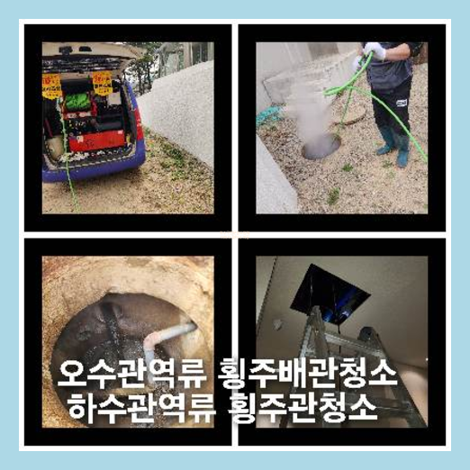 광진구 횡주관청소 고압세척