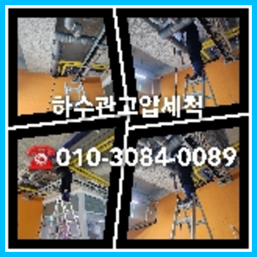 마포구 하수관청소 고압세척