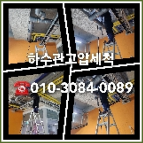 하수구고압세정가격