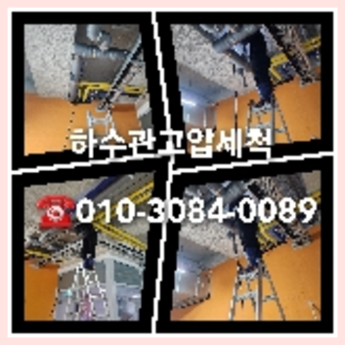 아파트하수구고압세척문의