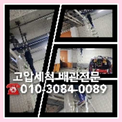 하수구고압세정후기