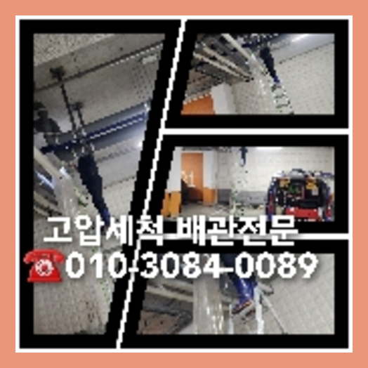아파트하수구고압세정비용