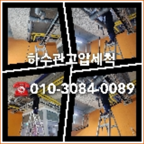 하수구청소견적