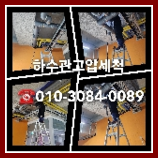 아파트하수구세척저렴한곳