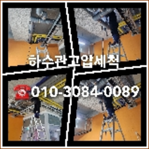 아파트하수구고압세정비용