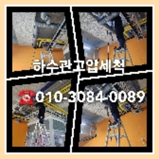 아파트하수구세척싼곳
