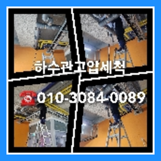 성북구 변기배관역류
