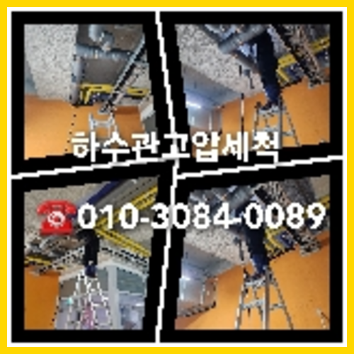 과천시 오수관고압세척