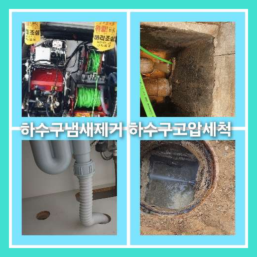 하수구청소