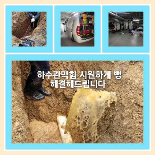 아파트하수구청소추천업체