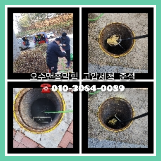 송파구 오수관고압세척