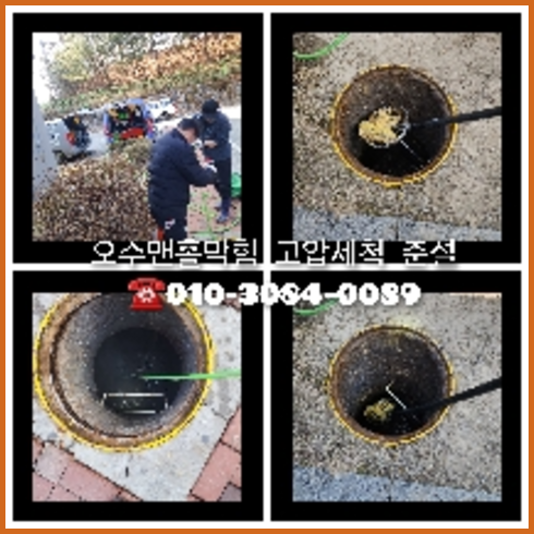 김포시 오수관고압세척