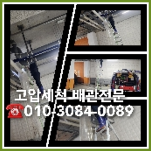 동작구 하수관청소 하수구막힘 고압세척