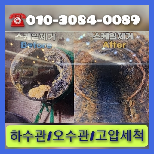 시흥시 변기막힘 싱크대막힘 하수구막힘 역류 누수탐지 고압세척 배관