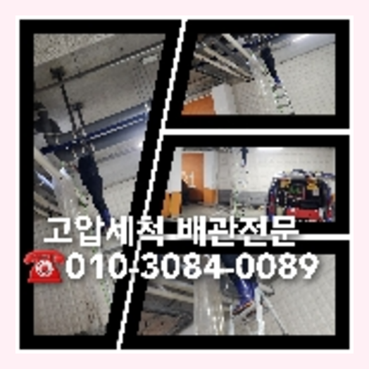 여주 하수관청소 하수구막힘 고압세척