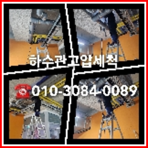 양평 하수구막힘 오수관막힘 오수관뚫음