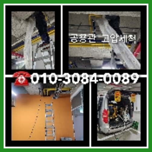 아파트하수구고압세정비용