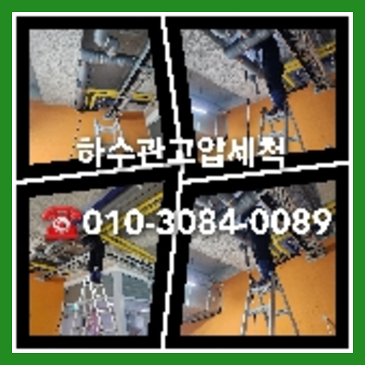 연천 변기막힘뚫음 하수구 싱크대뚫음 배수관 배관 오수관 뚫어요 누수탐지