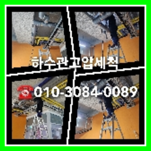 부천시 변기막힘 싱크대막힘 하수구막힘 역류 누수탐지 고압세척 배관