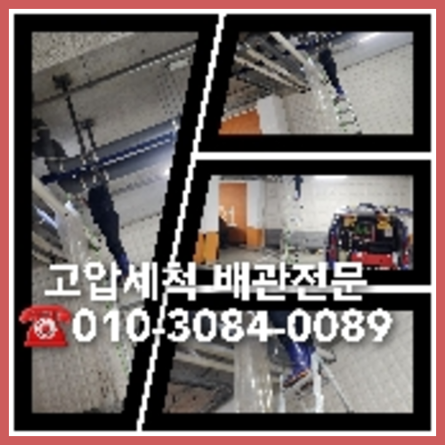 용인 하수관청소 하수구막힘 고압세척