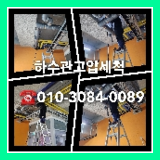 화성 변기막힘뚫음 하수구 싱크대뚫음 배수관 배관 오수관 뚫어요 누수탐지