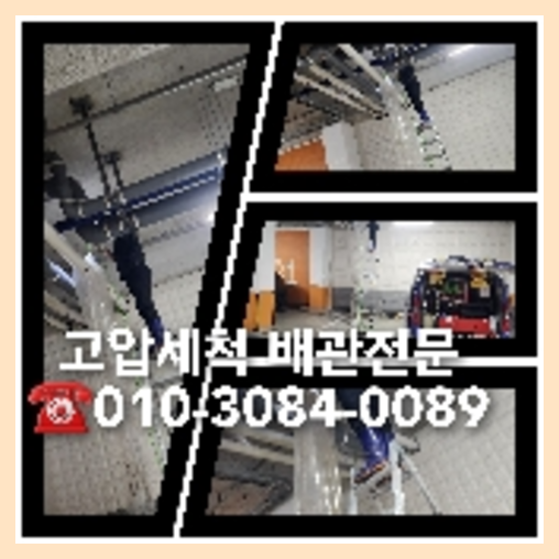도봉구 횡주관청소 하수구막힘 고압세척