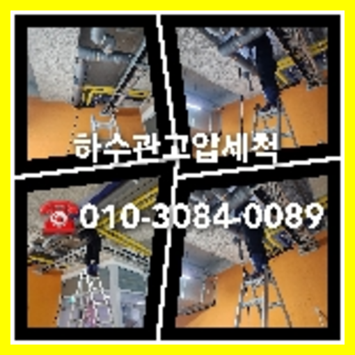 마포구 변기막힘 싱크대막힘 하수구막힘 역류 누수탐지 고압세척 배관