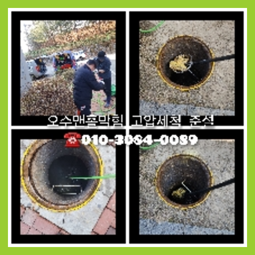 용인시 누수탐지 하수구막힘 싱크대뚫음 오수관 고압세척