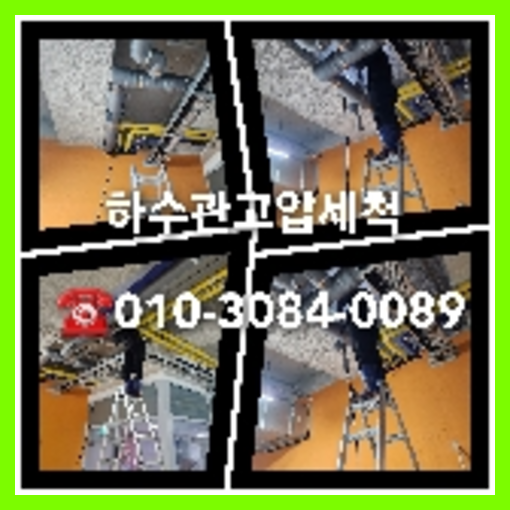 동두천 하수구막힘 오수관막힘 오수관뚫음