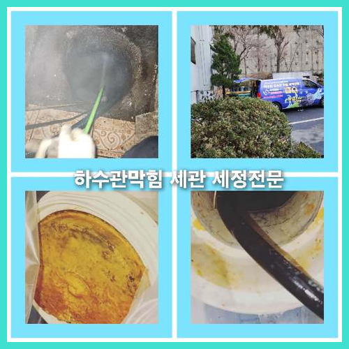 아파트하수구청소전문