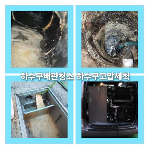 아파트하수구청소전문