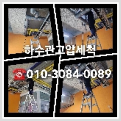 금천구 오수관고압세척