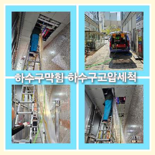 아파트하수도고압세정