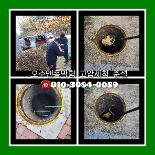 경기도 광주 오수관막힘