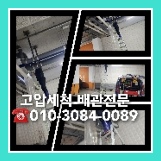 성북구 고압세척으로 변기뚫는곳