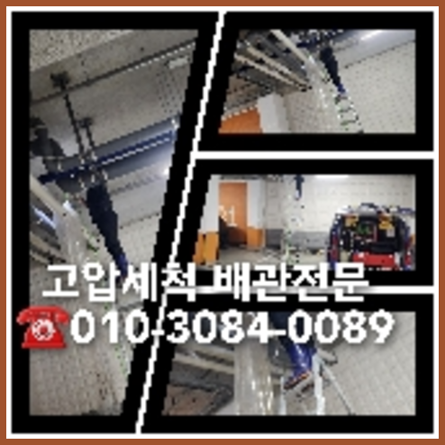 관악구 오수관고압세척