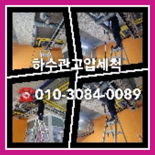 동대문구 공장변기뚫는곳