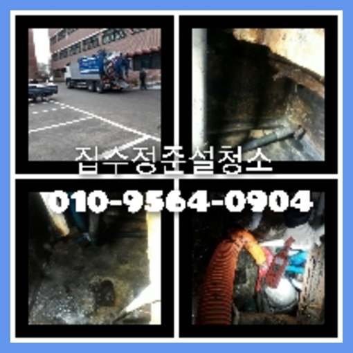 노원구 오수관청소