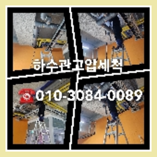 고양 변기막힘뚫음 하수구 싱크대뚫음 배수관 <a href=