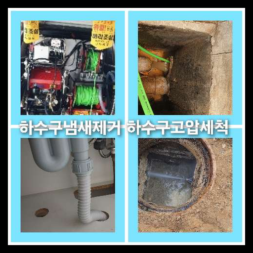 오수관고압세척