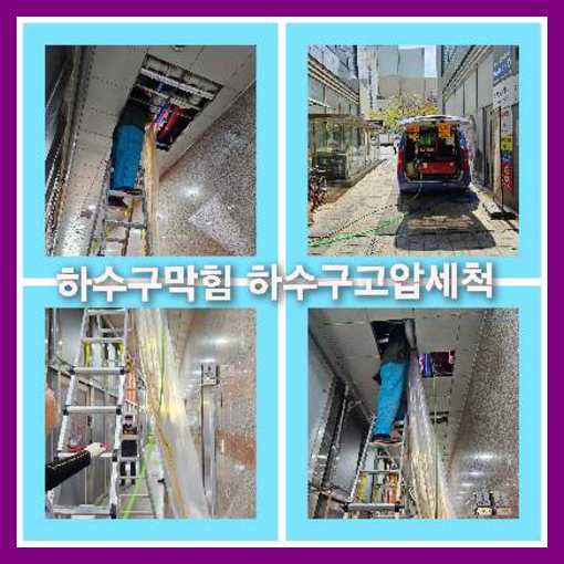 아파트하수도청소