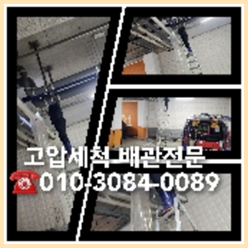 아파트하수구세정작업