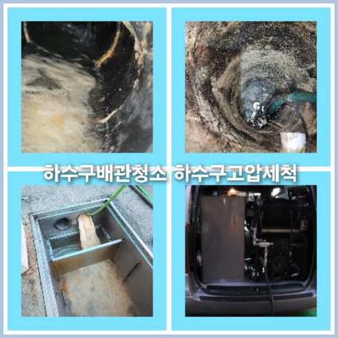 하수구고압세정전문
