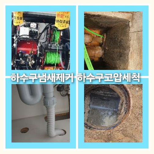 하수구세정전문업체